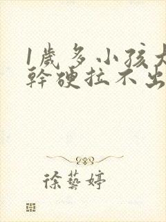 1岁多小孩大便干硬拉不出