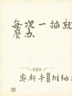 每次一插就射怎么办封面