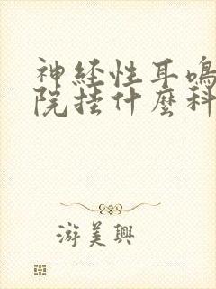 神经性耳鸣去医院挂什么科