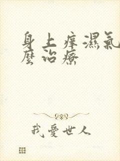 身上痒湿气重怎么治疗