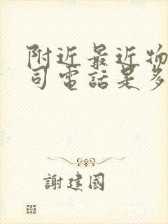 附近最近物流公司电话是多少