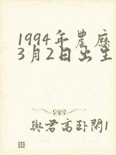 1994年农历3月2日出生的命运