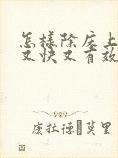 怎样除床上螨虫又快又有效