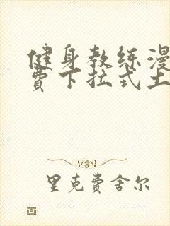 健身教练漫画免费下拉式土豪漫画