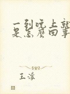 一到晚上就烧胃是怎么回事