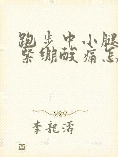 跑步中小腿肌肉紧绷酸痛怎么缓解