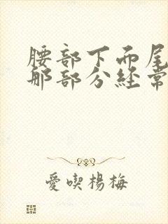 腰部下面尾椎骨那部分经常疼痛