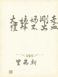 大姨妈刚走一个礼拜又出血了怎么回事封面