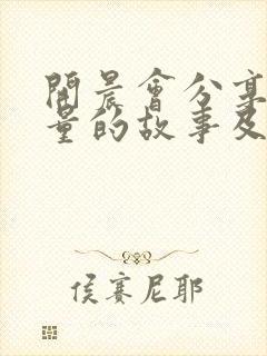 开晨会分享正能量的故事及感悟封面