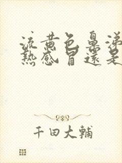 流黄色鼻涕是风热感冒还是风寒感冒封面