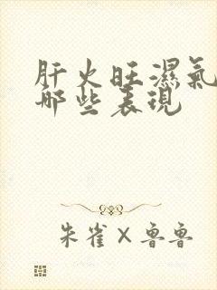 肝火旺湿气重有哪些表现封面