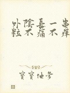 外阴长一串小肉粒不痛不痒