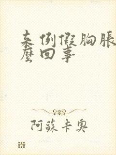 来例假胸胀疼怎么回事封面