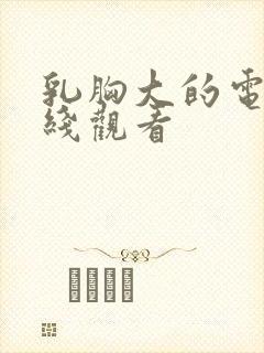 乳胸大的电影在线观看