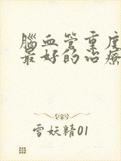 脑血管重度狭窄最好的治疗方法