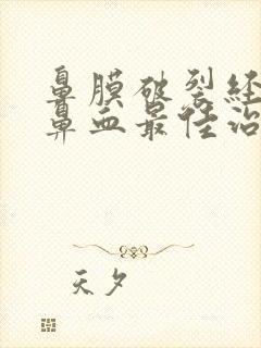 鼻膜破裂经常流鼻血最佳治疗方法