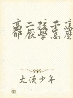 高二孩子焦虑抑郁厌学怎么办