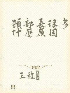 颈部长很多肉粒什么原因