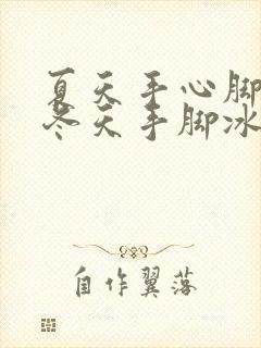 夏天手心脚心热冬天手脚冰凉是怎么回事