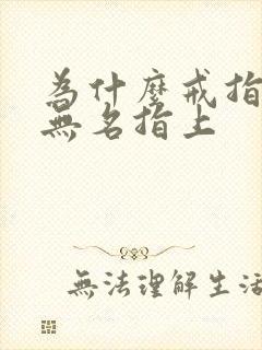 为什么戒指戴在无名指上