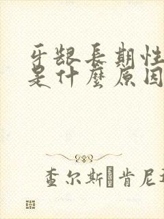 牙龈长期性出血是什么原因