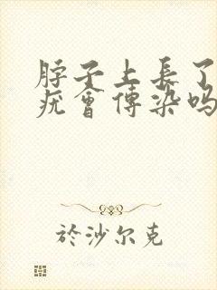 脖子上长了丝状疣会传染吗