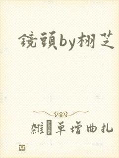 镜头by栩芝