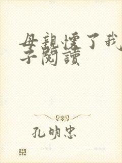 母亲怀了我的孩子阅读