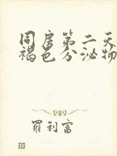 同房第二天出现褐色分泌物