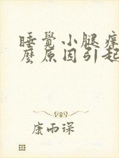 睡觉小腿痒是什么原因引起的