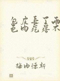 包皮长了两个白色肉疙瘩不疼不痒