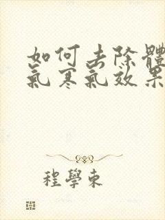 如何去除体内湿气寒气效果最佳封面