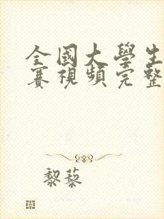 全国大学生辩论赛视频完整版封面