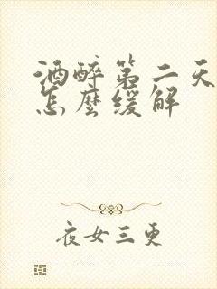 酒醉第二天头疼怎么缓解