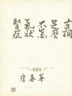 肾气不足有哪些症状怎么调理