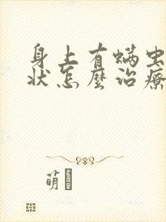 身上有螨虫的症状怎么治疗