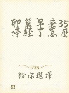 卵巢早衰35岁停经了怎么办封面