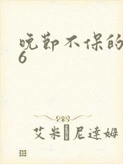 晚节不保的妈妈6