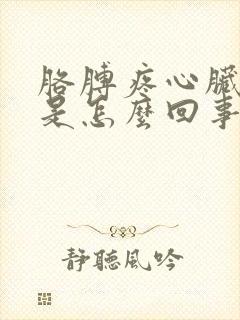 胳膊疼心脏难受是怎么回事封面