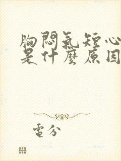 胸闷气短心率快是什么原因引起的