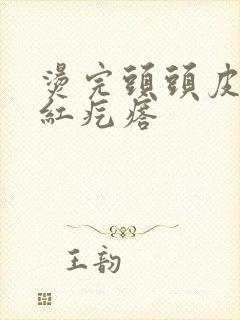 烫完头头皮有小红疙瘩