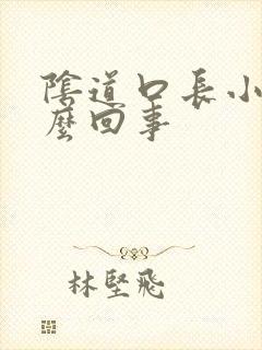 阴道口长小肉怎么回事