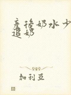 产后奶水少怎么追奶封面