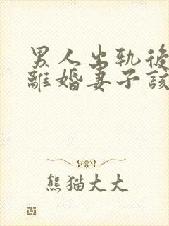 男人出轨后坚决离婚妻子该如何挽救婚姻