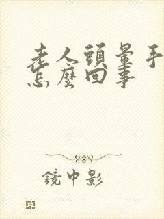 老人头晕手抖是怎么回事