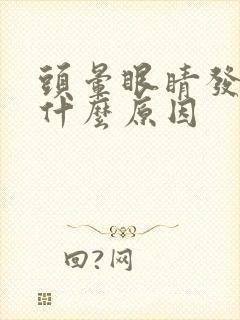 头晕眼睛发胀是什么原因