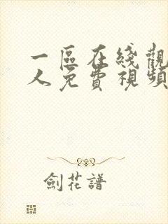 一区在线观看成人免费视频