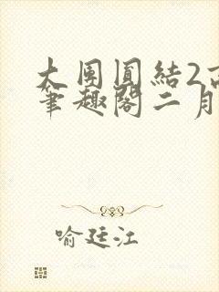 大团圆结2高敏笔趣阁二月天作者
