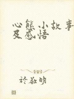 心态小故事分享及感悟