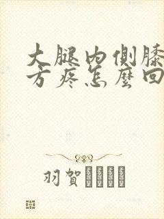 大腿内侧膝盖上方疼怎么回事封面